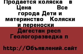 Продается коляска 2 в 1 › Цена ­ 10 000 - Все города Дети и материнство » Коляски и переноски   . Дагестан респ.,Геологоразведка п.